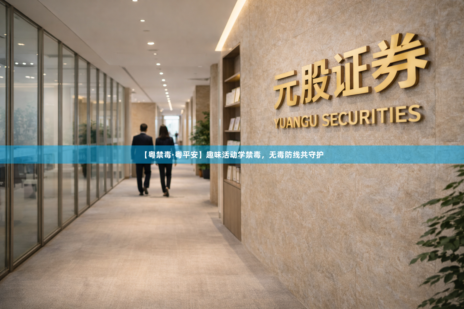 【粤禁毒·粤平安】趣味活动学禁毒，无毒防线共守护