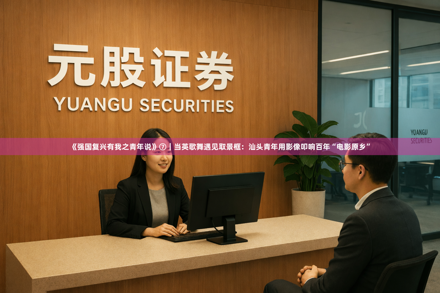 《强国复兴有我之青年说》⑦｜当英歌舞遇见取景框：汕头青年用影像叩响百年“电影原乡”