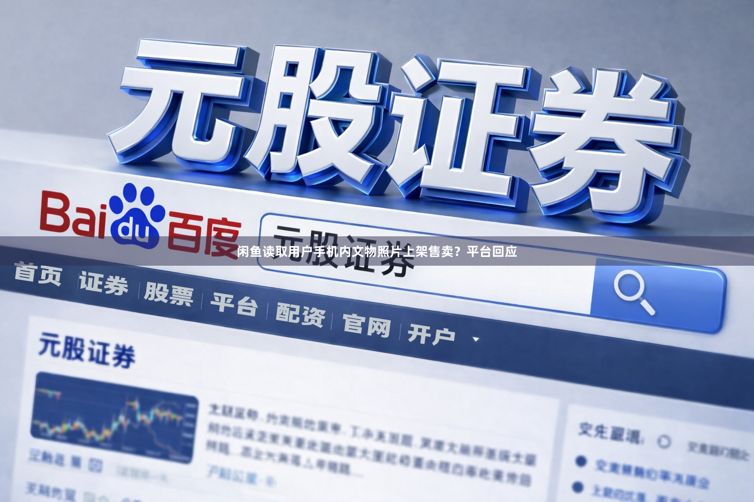 闲鱼读取用户手机内文物照片上架售卖？平台回应