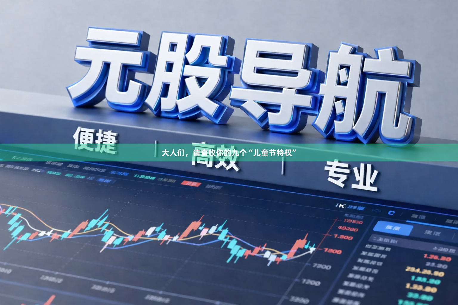 大人们，请查收你的九个“儿童节特权”