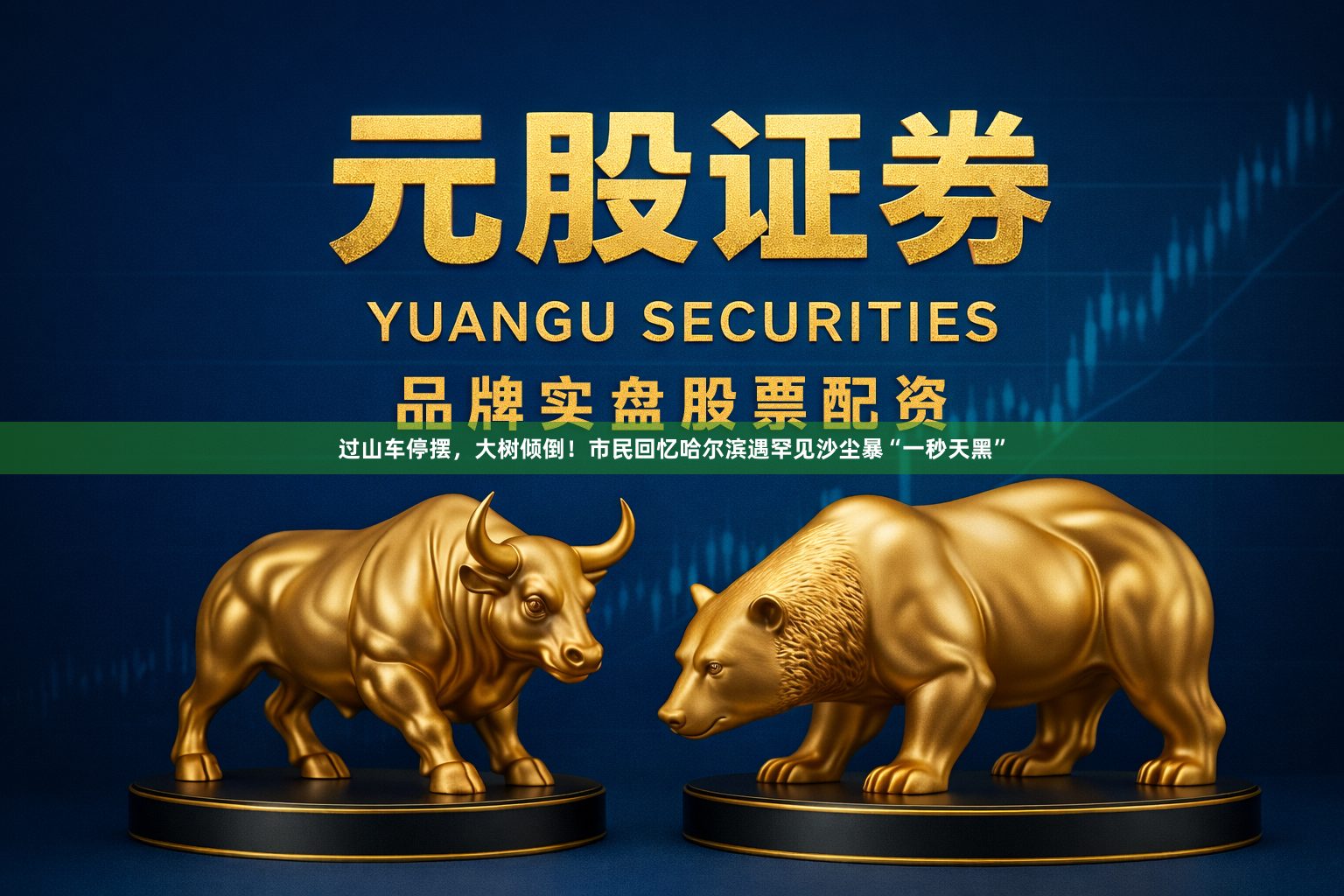 过山车停摆，大树倾倒！市民回忆哈尔滨遇罕见沙尘暴“一秒天黑”