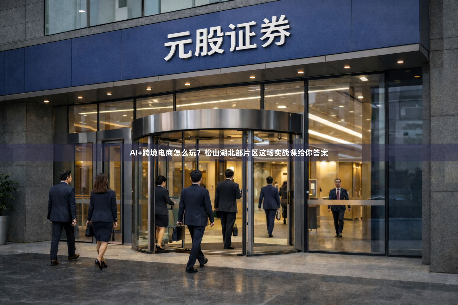 AI+跨境电商怎么玩？松山湖北部片区这场实战课给你答案