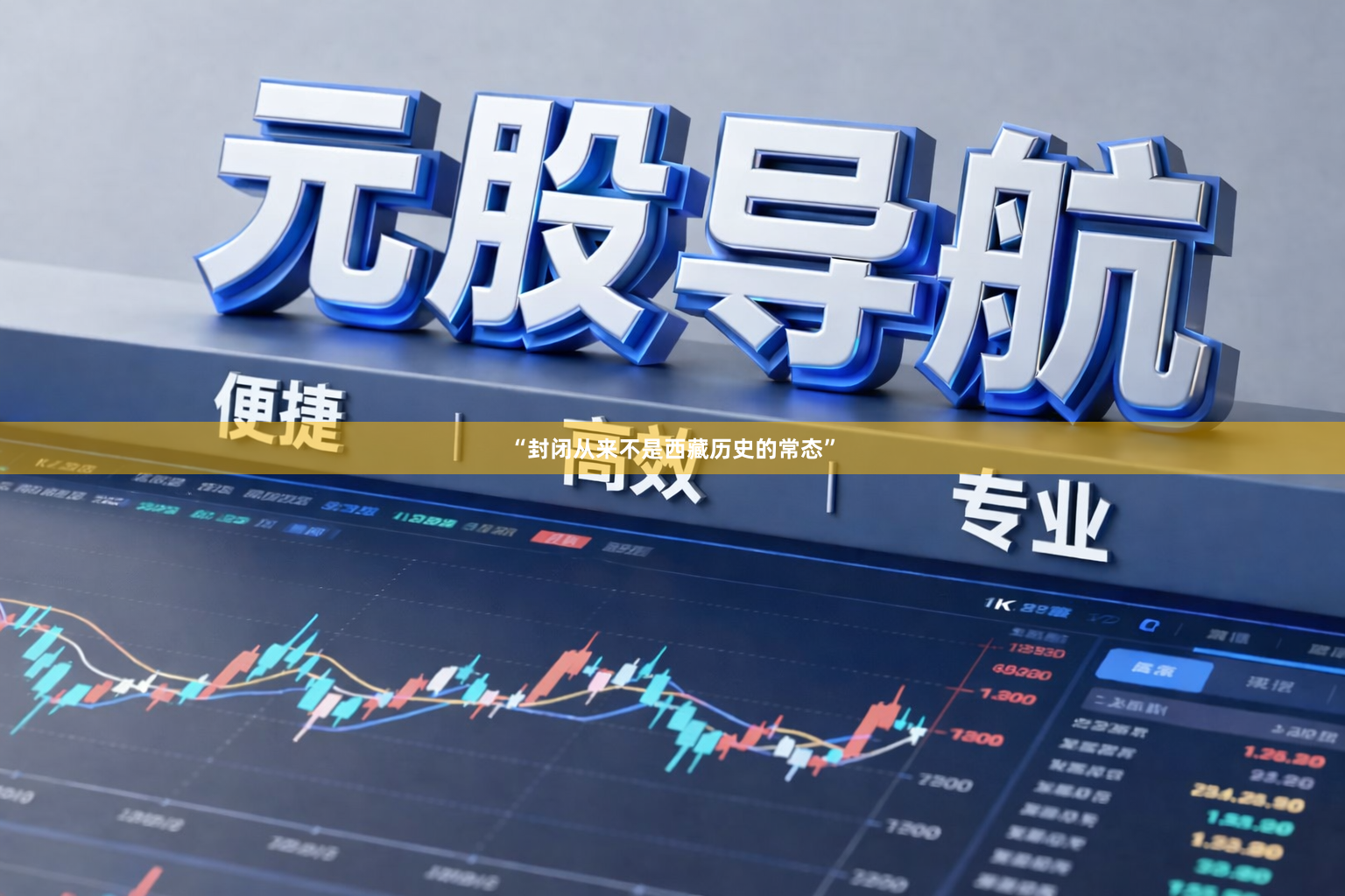 “封闭从来不是西藏历史的常态”