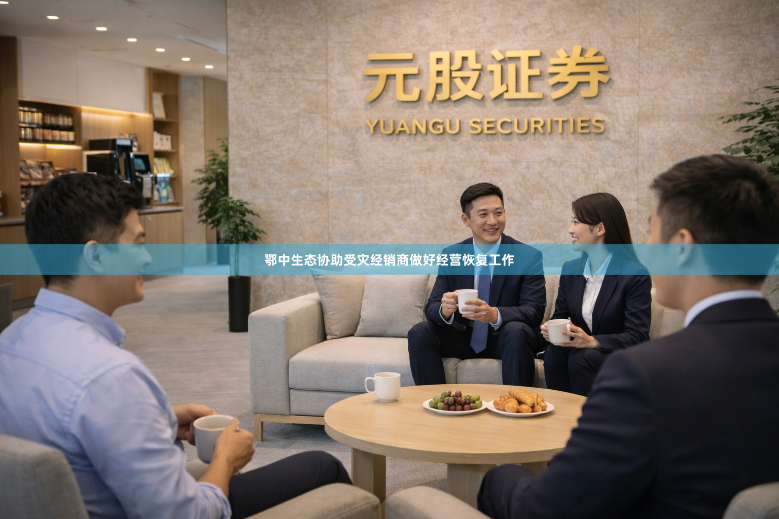 鄂中生态协助受灾经销商做好经营恢复工作