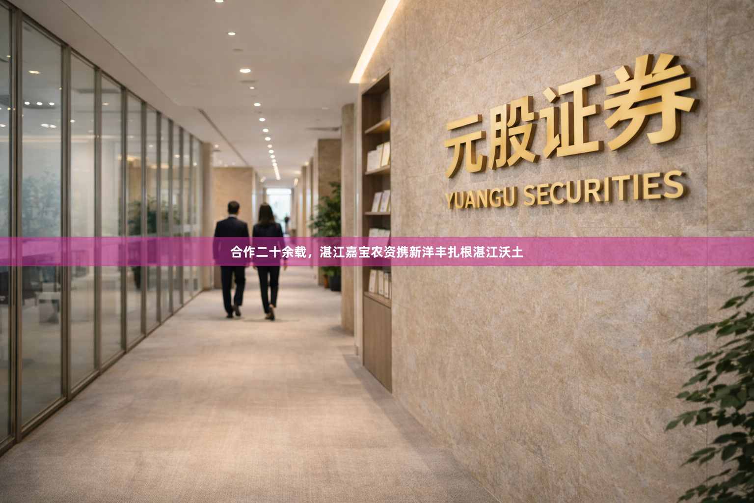 合作二十余载，湛江嘉宝农资携新洋丰扎根湛江沃土