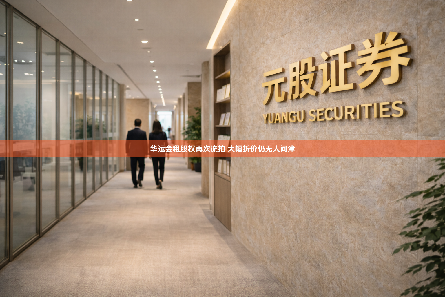 华运金租股权再次流拍 大幅折价仍无人问津