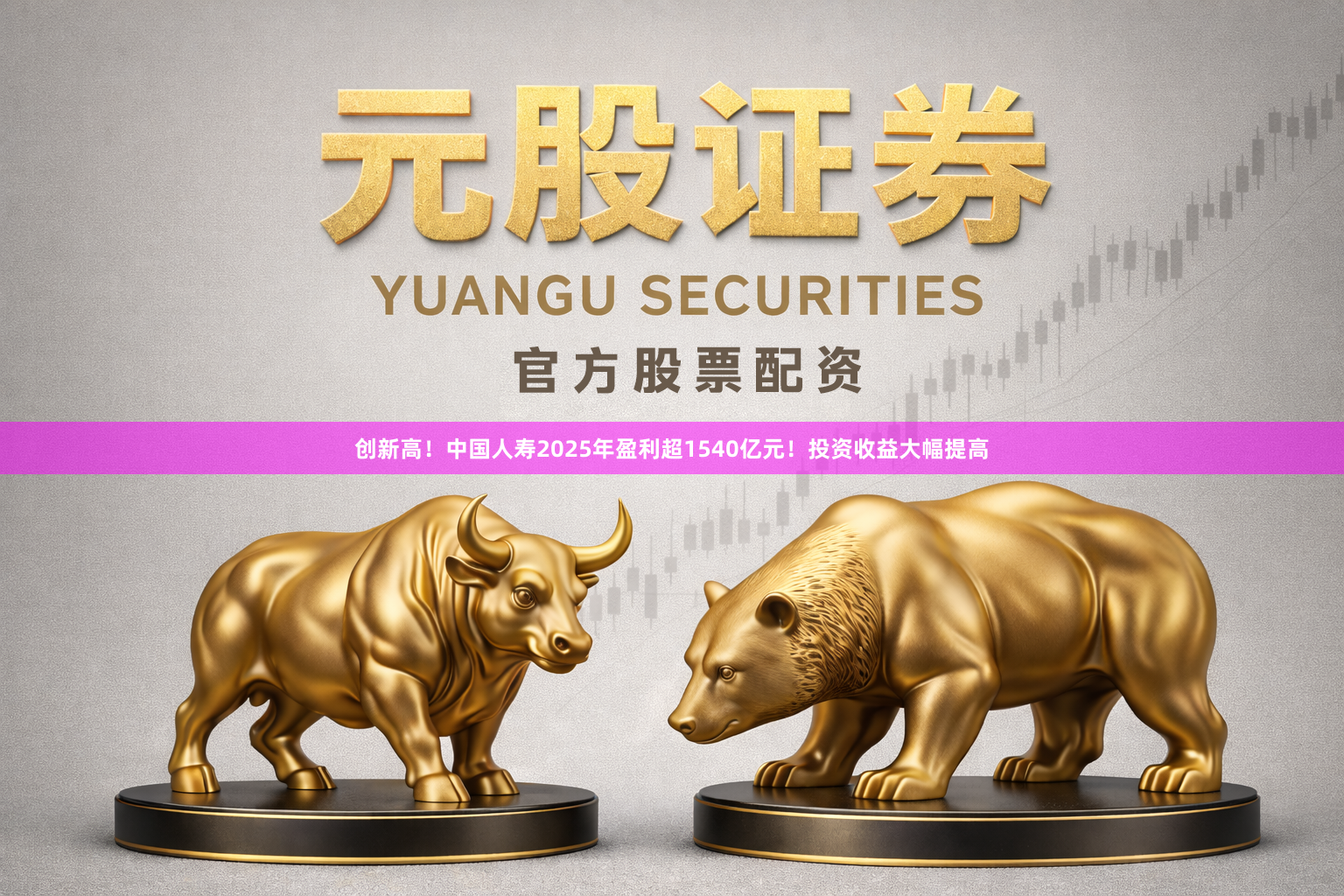 创新高！中国人寿2025年盈利超1540亿元！投资收益大幅提高