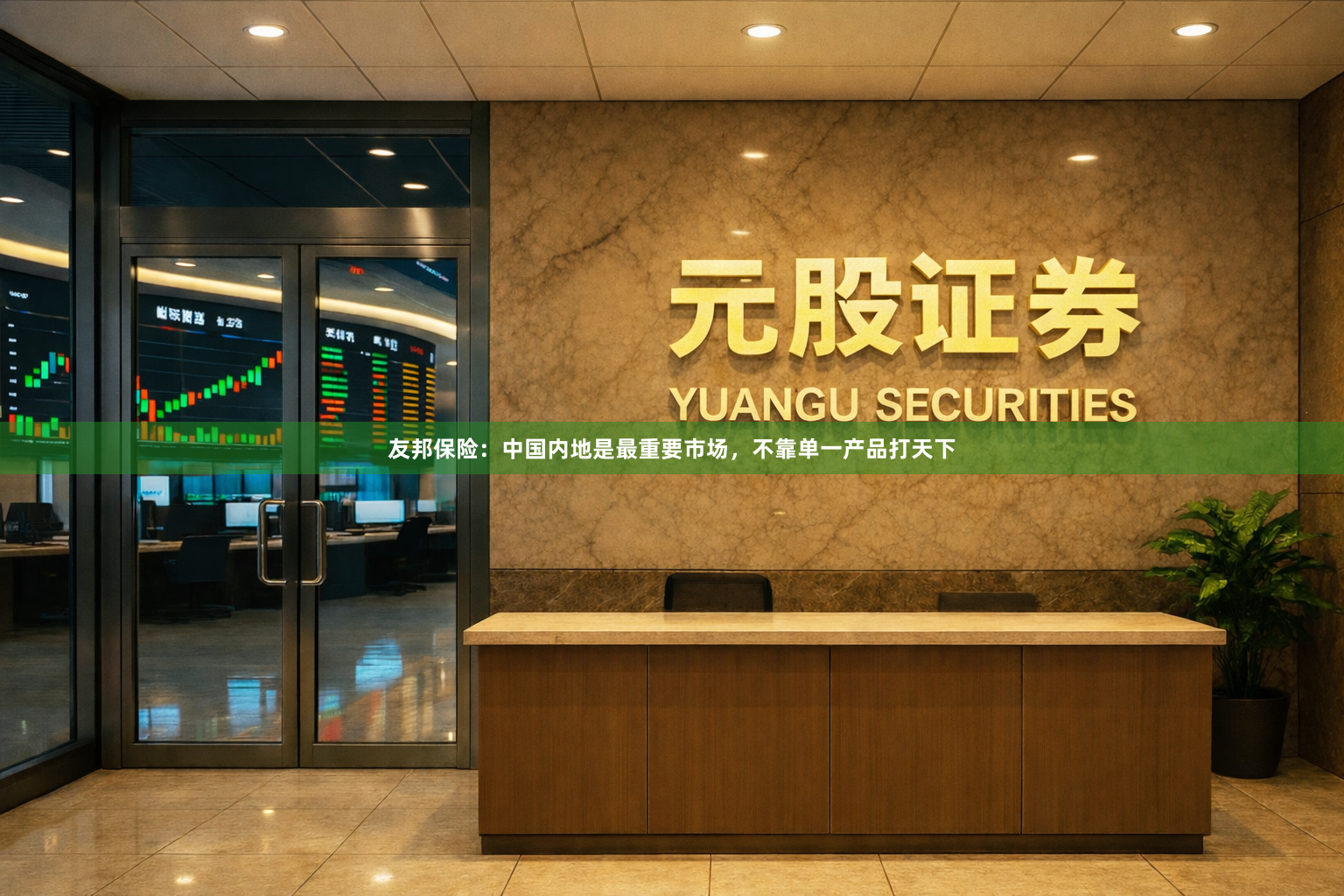 友邦保险：中国内地是最重要市场，不靠单一产品打天下