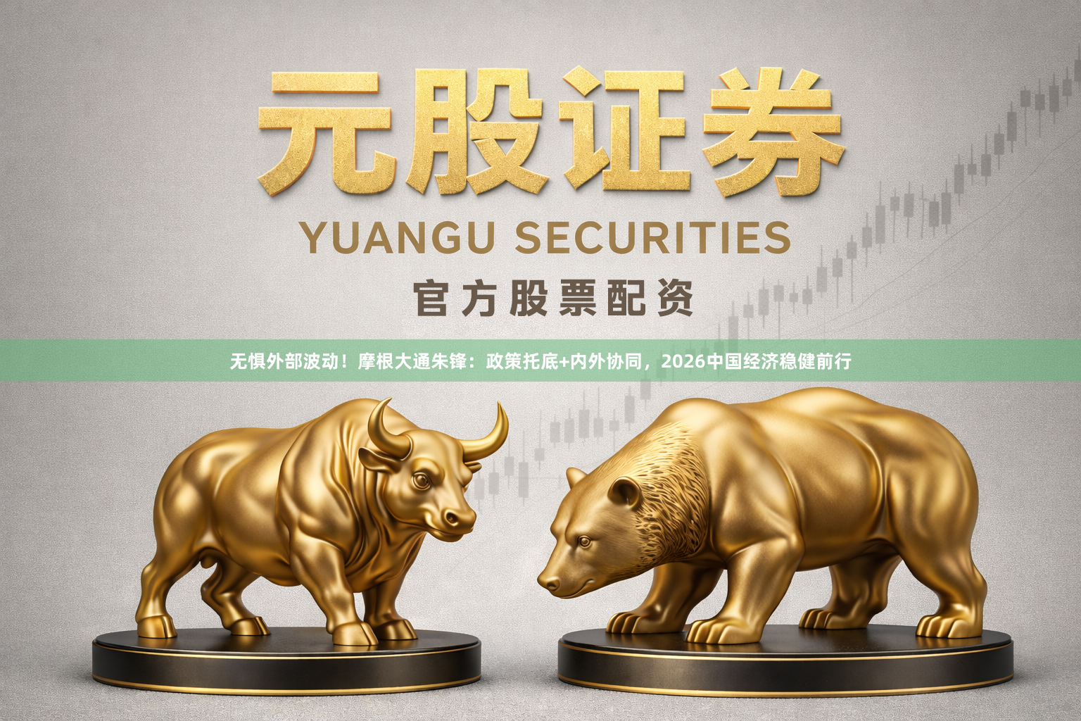 无惧外部波动！摩根大通朱锋：政策托底+内外协同，2026中国经济稳健前行