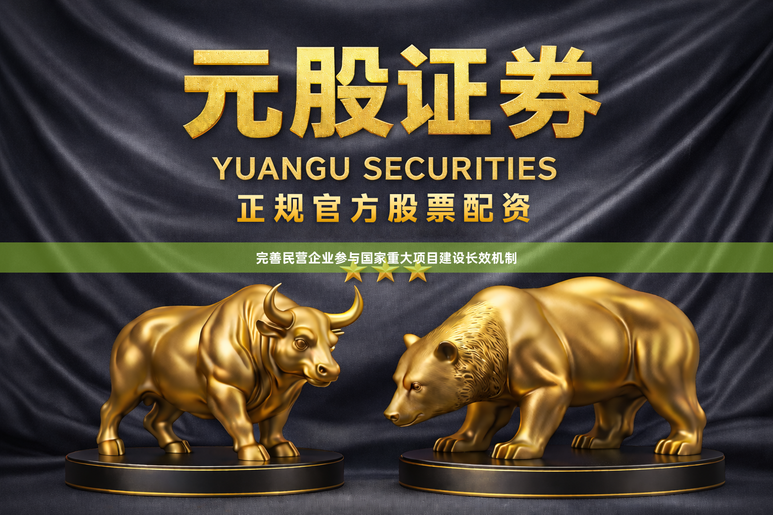 完善民营企业参与国家重大项目建设长效机制