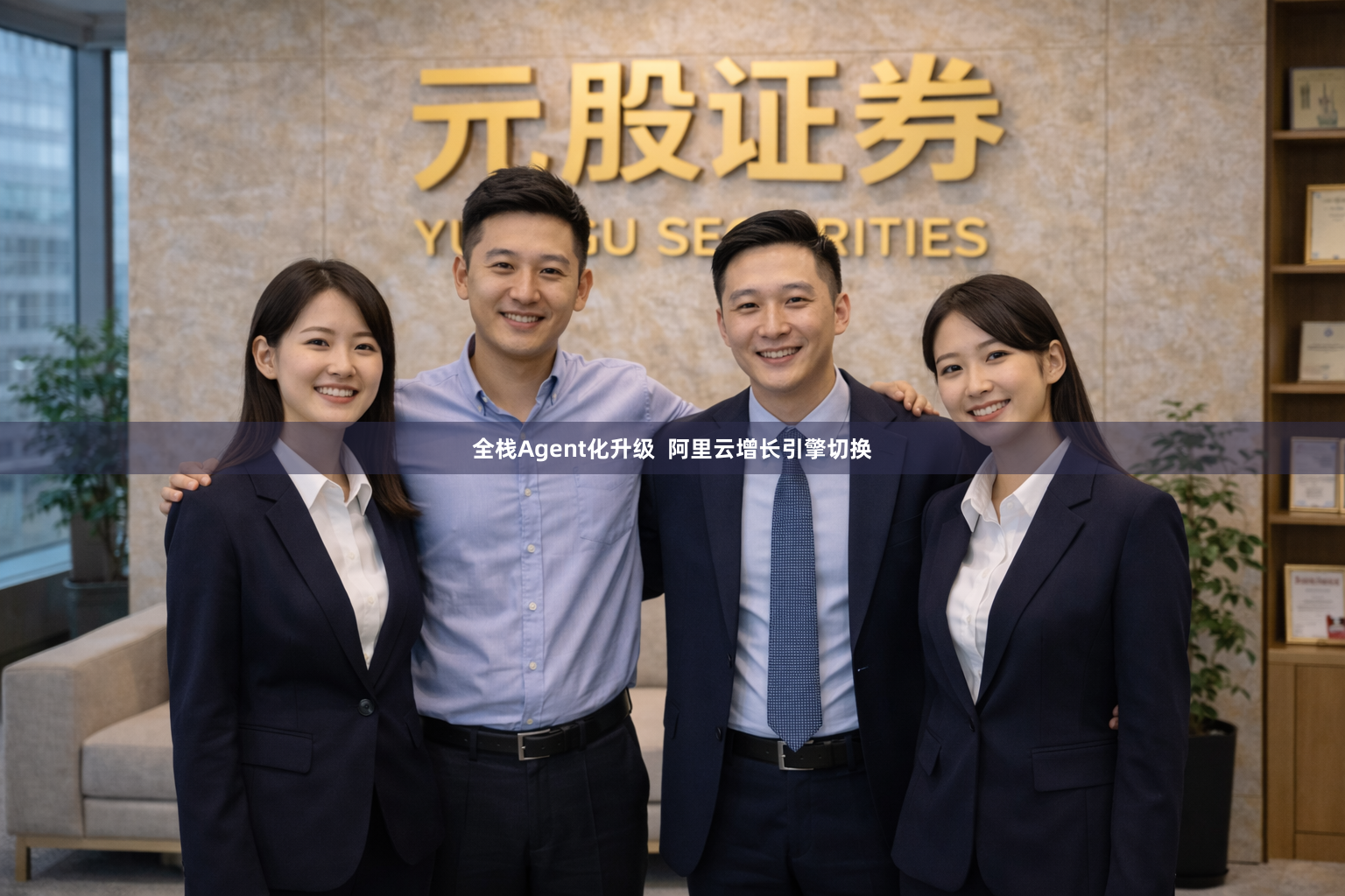 全栈Agent化升级  阿里云增长引擎切换