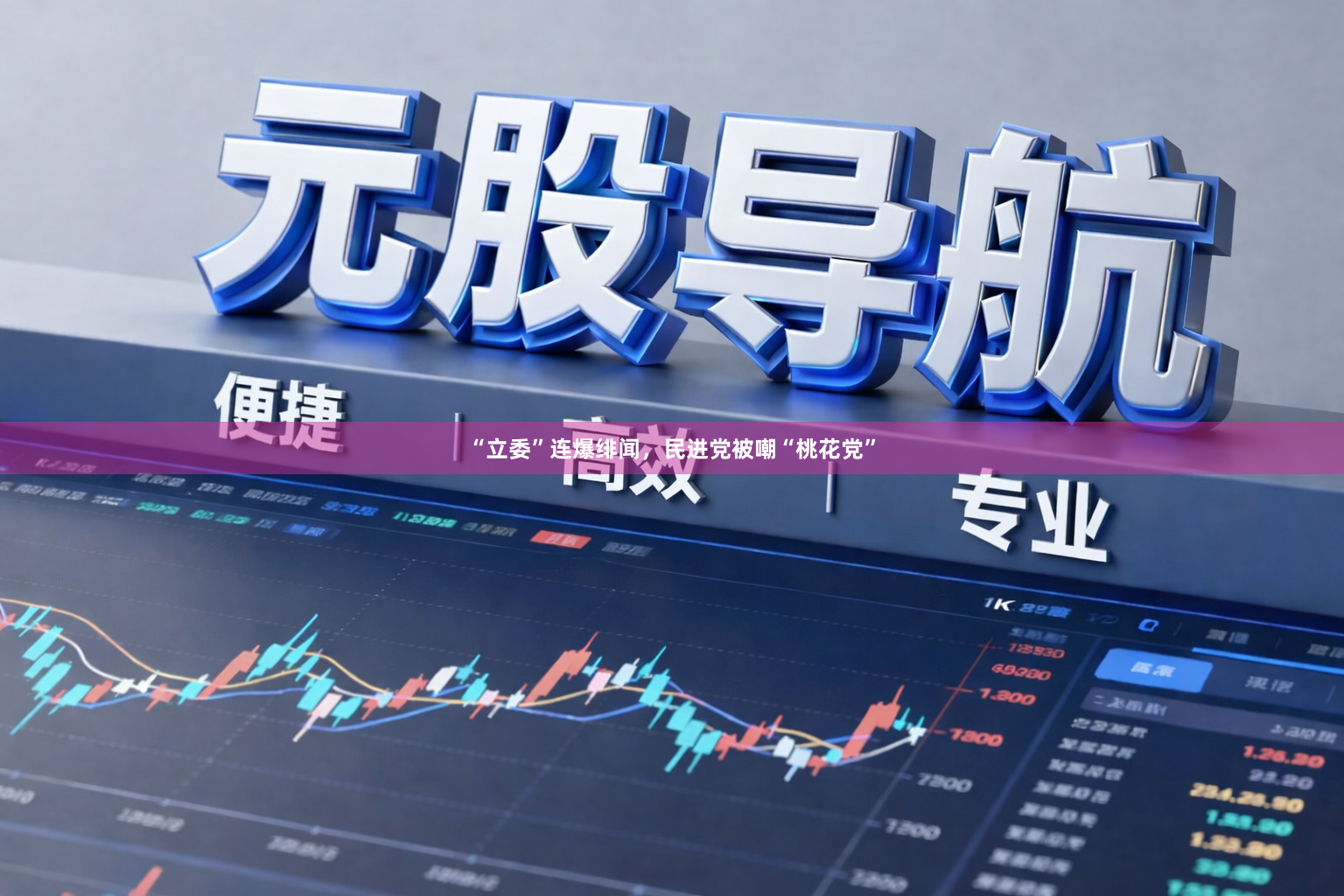 “立委”连爆绯闻，民进党被嘲“桃花党”