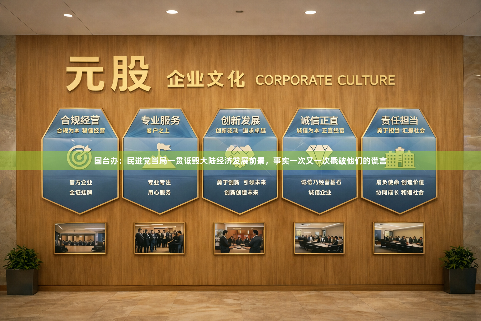 国台办：民进党当局一贯诋毁大陆经济发展前景，事实一次又一次戳破他们的谎言