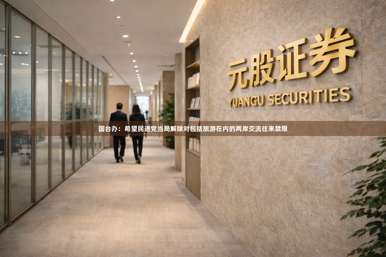 国台办：希望民进党当局解除对包括旅游在内的两岸交流往来禁限