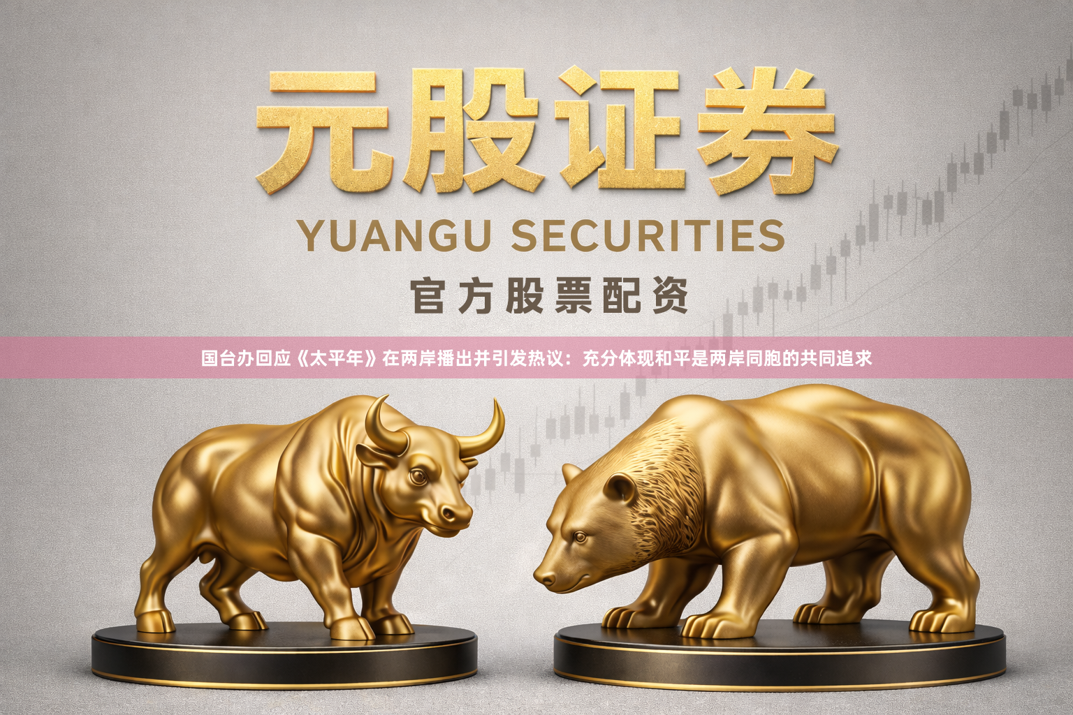 国台办回应《太平年》在两岸播出并引发热议：充分体现和平是两岸同胞的共同追求