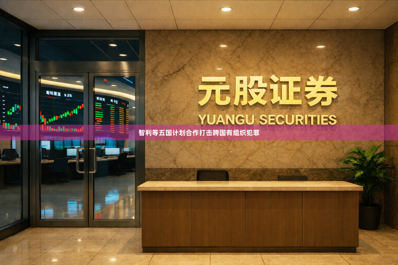 智利等五国计划合作打击跨国有组织犯罪