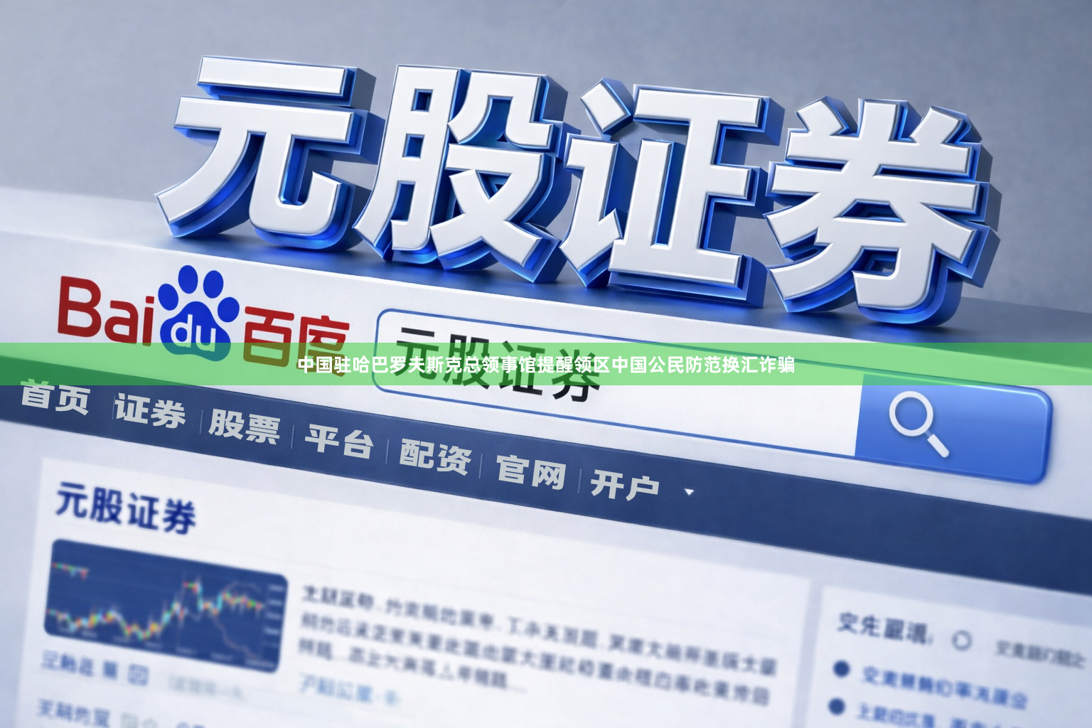 中国驻哈巴罗夫斯克总领事馆提醒领区中国公民防范换汇诈骗