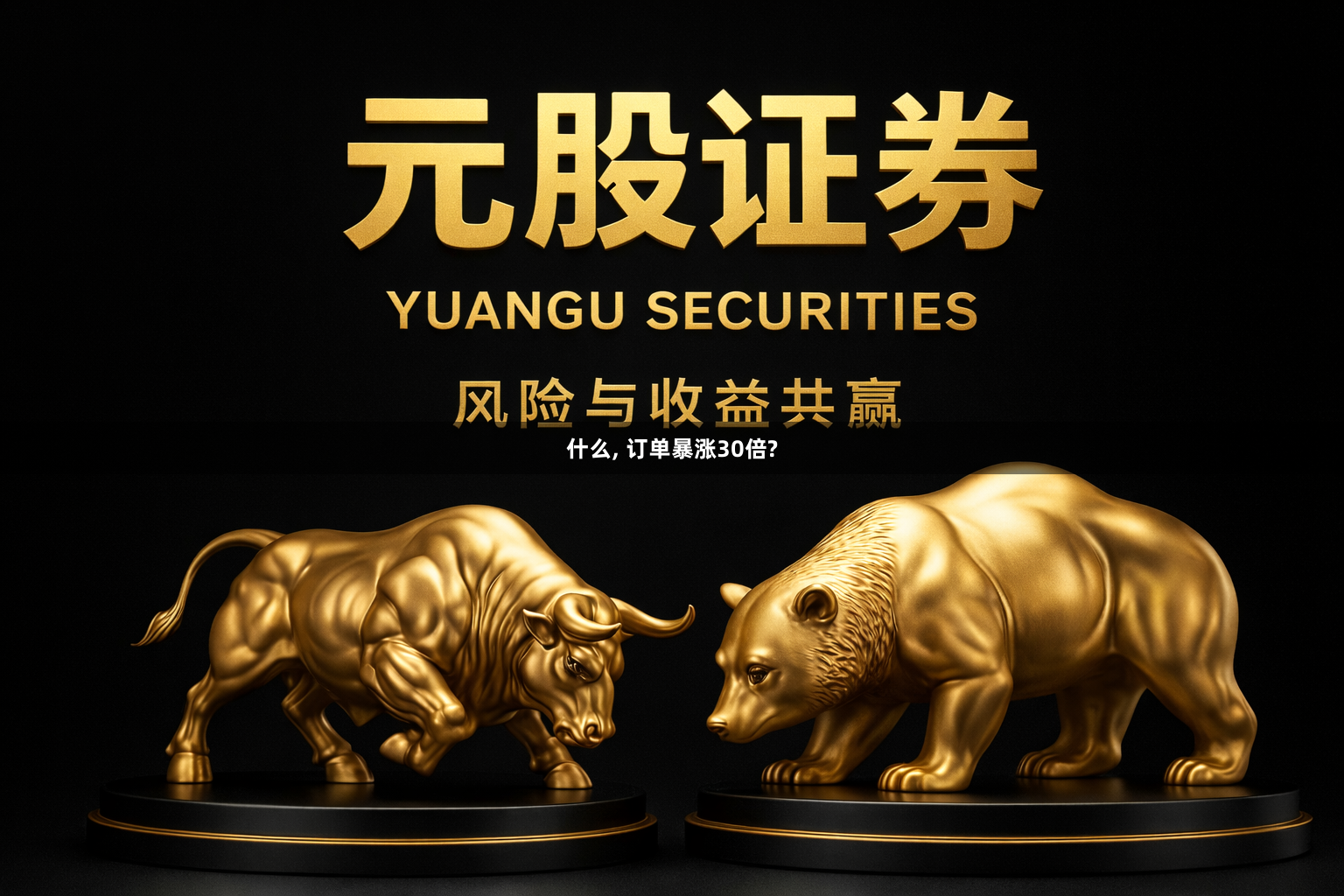 什么, 订单暴涨30倍?