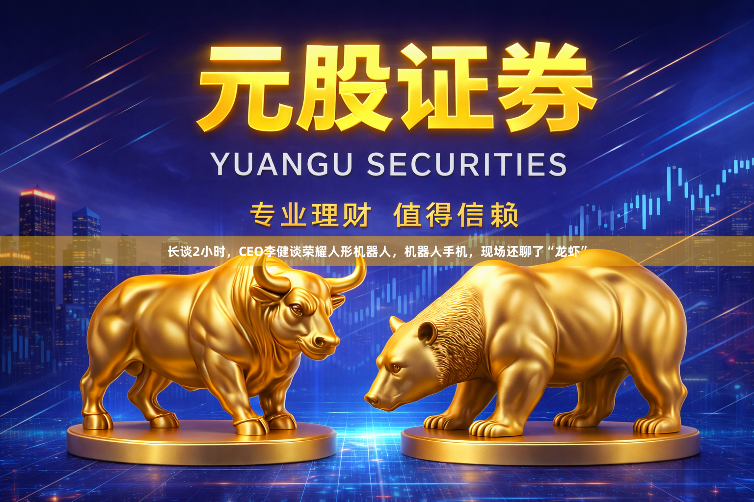 长谈2小时，CEO李健谈荣耀人形机器人，机器人手机，现场还聊了“龙虾”