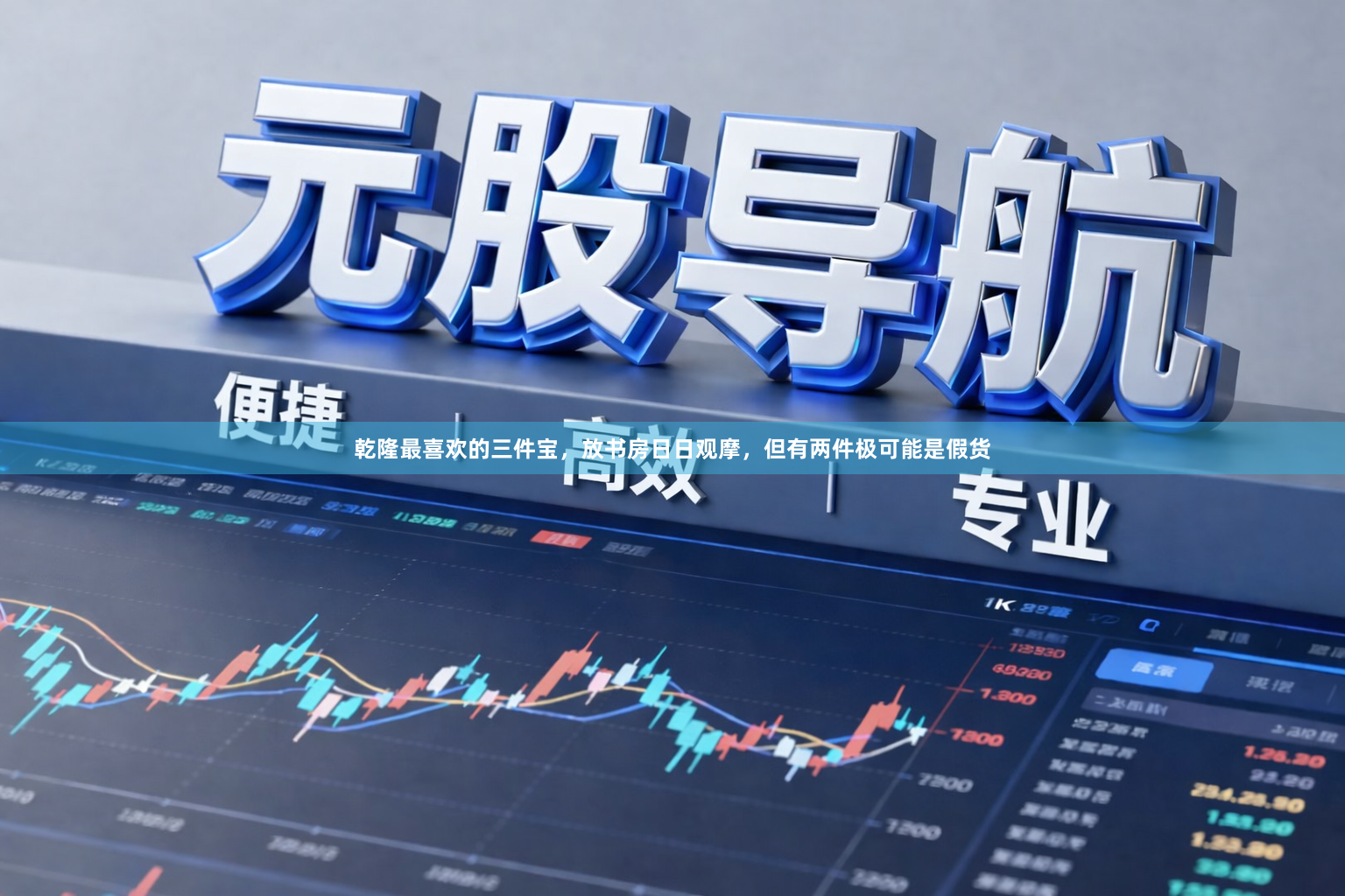 乾隆最喜欢的三件宝，放书房日日观摩，但有两件极可能是假货