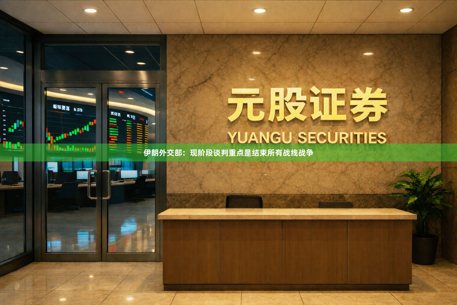 伊朗外交部：现阶段谈判重点是结束所有战线战争