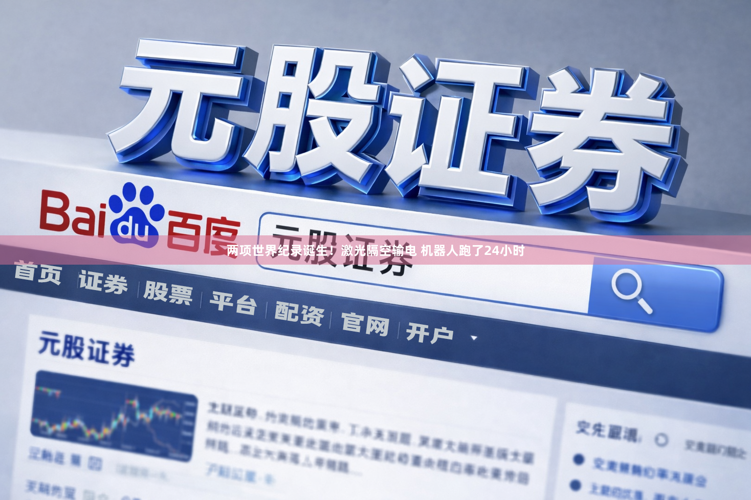 两项世界纪录诞生！激光隔空输电 机器人跑了24小时