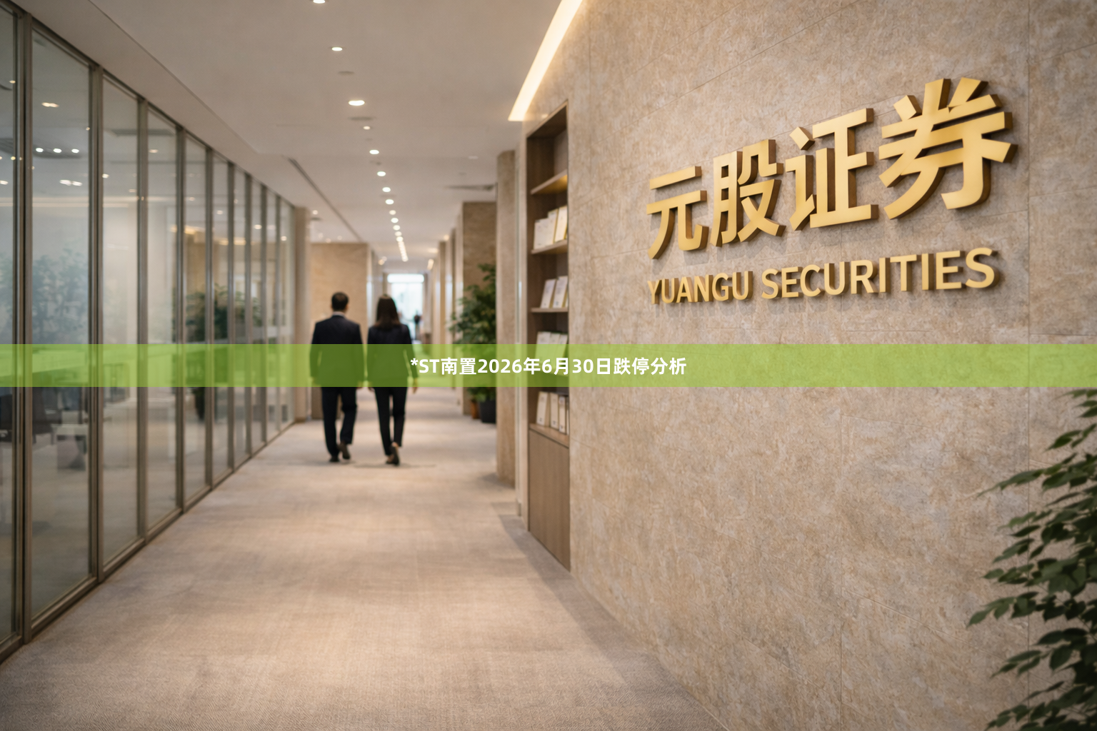 *ST南置2026年6月30日跌停分析