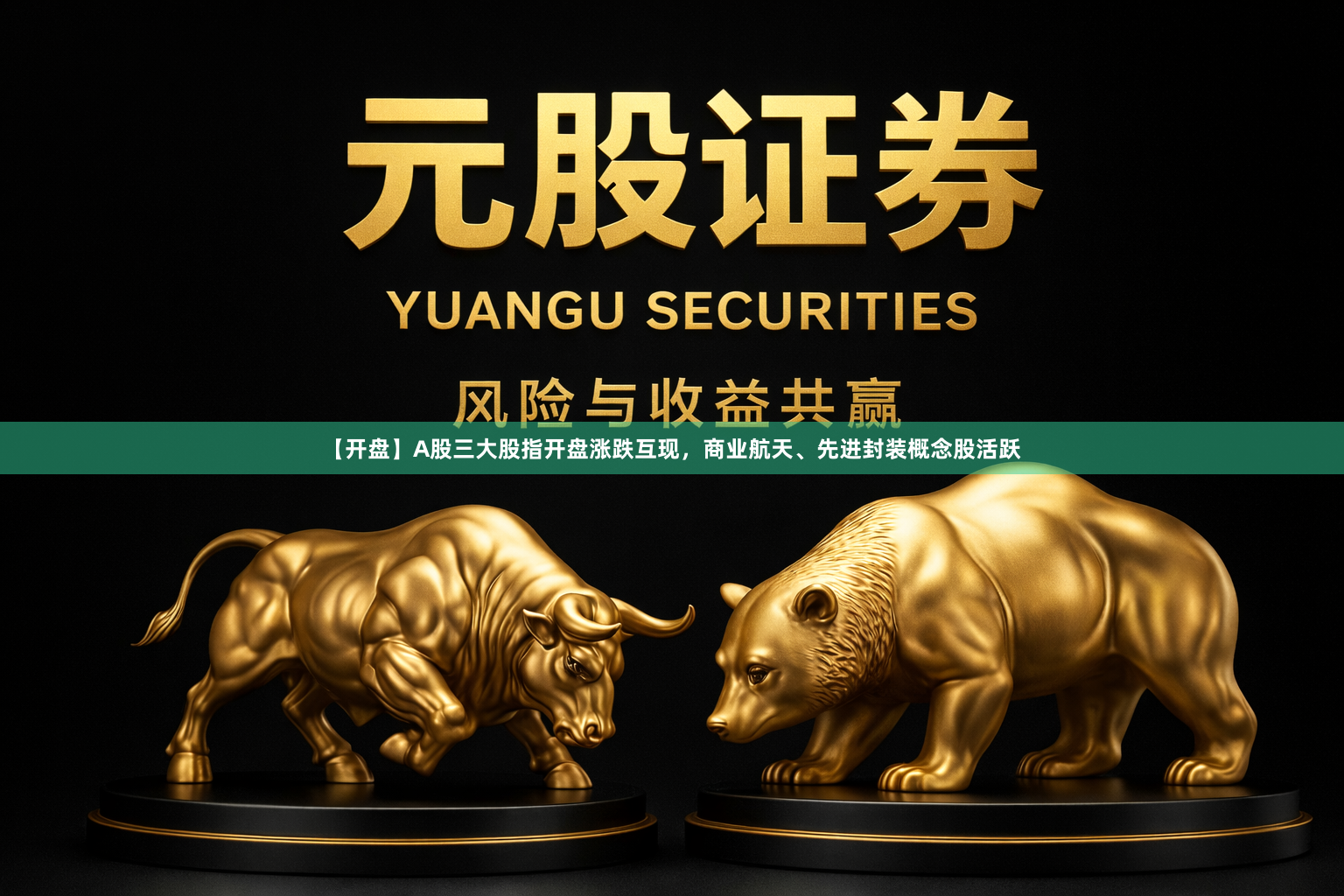 【开盘】A股三大股指开盘涨跌互现，商业航天、先进封装概念股活跃