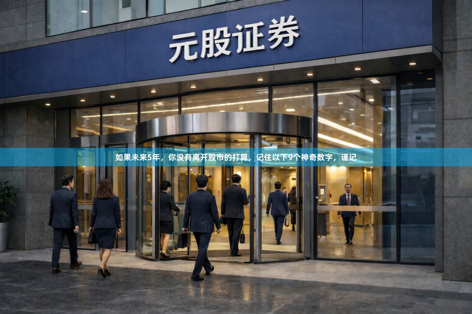 如果未来5年，你没有离开股市的打算，记住以下9个神奇数字，谨记