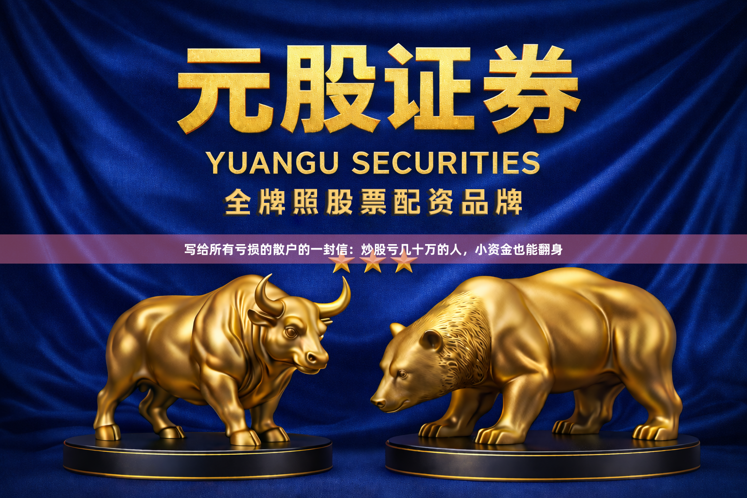 写给所有亏损的散户的一封信：炒股亏几十万的人，小资金也能翻身