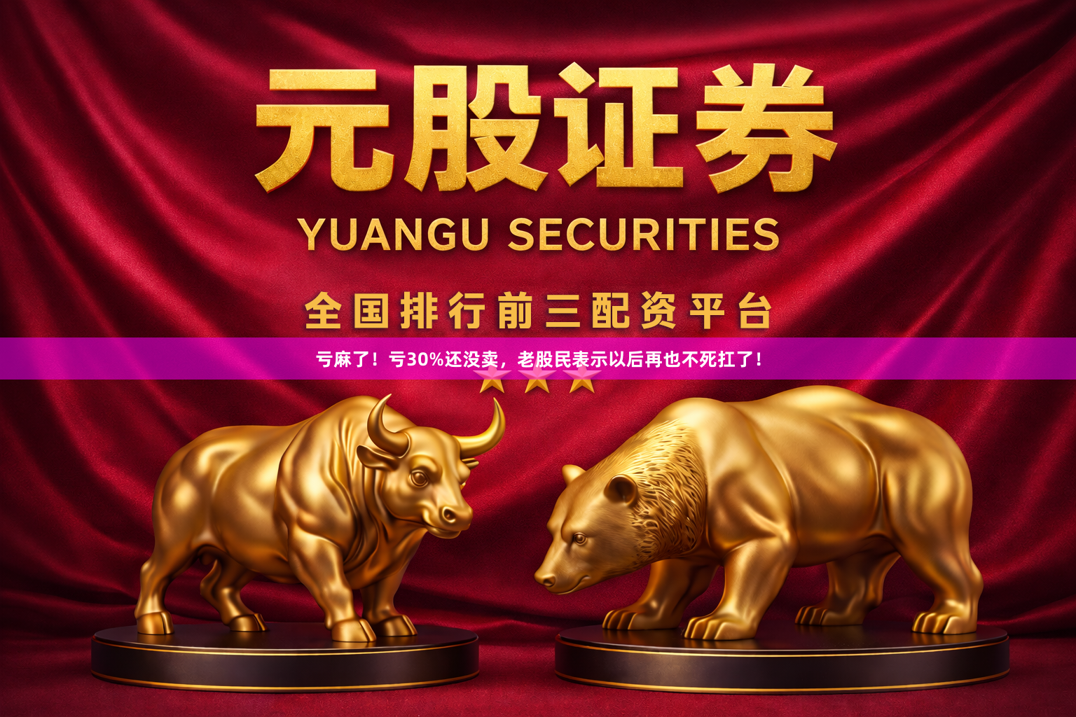 亏麻了！亏30%还没卖，老股民表示以后再也不死扛了！