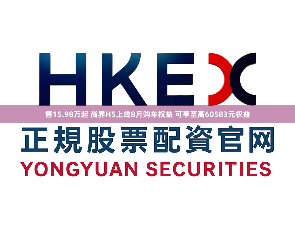 售15.98万起 尚界H5上线8月购车权益 可享至高60583元权益